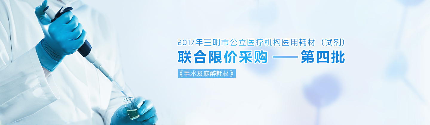 三明市联合限价采购(第三批)实施公告