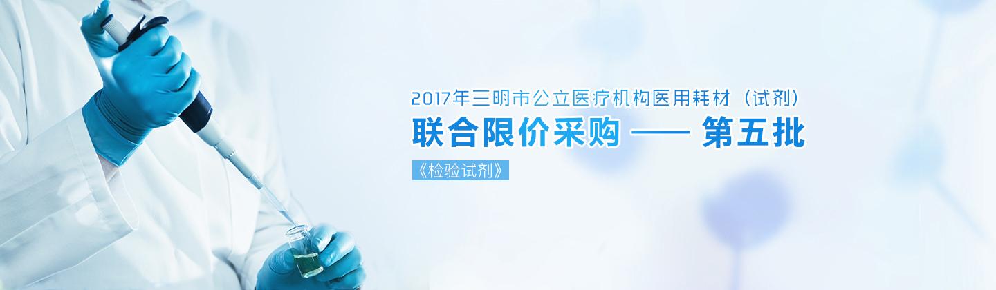 三明市联合限价采购(第三批)实施公告